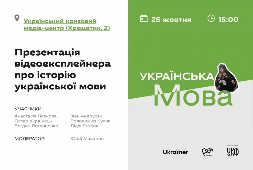 Презентація відео про історію української мови від Ukraїner та Українського ПЕН