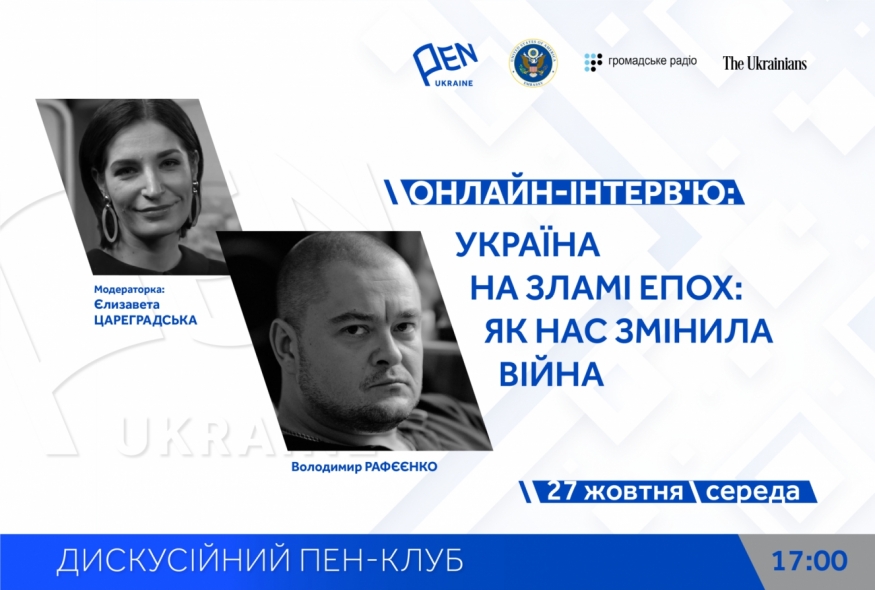 Онлайн-інтерв'ю: "Україна на зламі епох. Як нас змінила війна" з Володимиром Рафєєнком