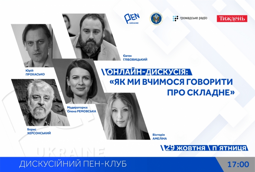 Онлайн-дискусія: "Як ми вчимося говорити про складне" в рамках Дискусійного ПЕН-клубу