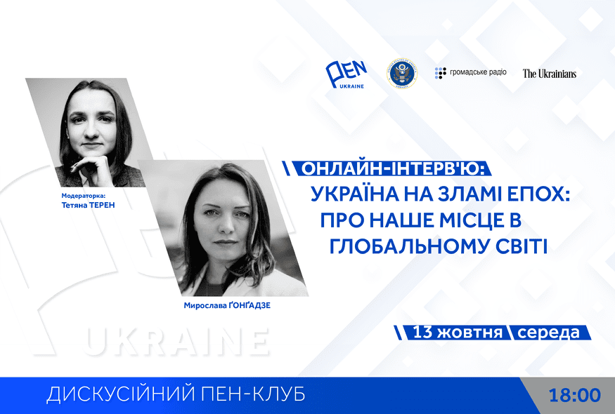Онлайн-інтерв'ю: "Україна на зламі епох. Про наше місце в глобальному світі" з Тетяною Терен і Мирославою Ґонґадзе