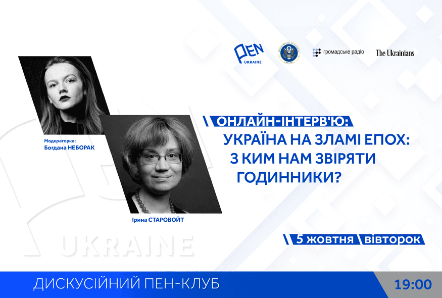 Онлайн-інтерв'ю: "Україна на зламі епох. З ким нам звіряти годинники?" з Богданою Неборак та Іриною Старовойт