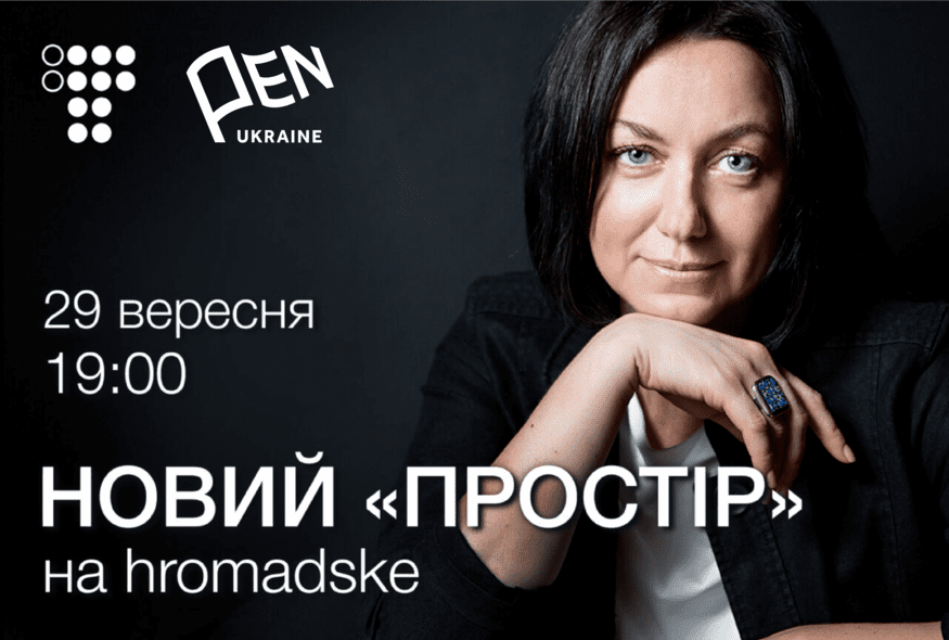 Hromadske та Український ПЕН запускають нову програму "Простір" з Мирославою Барчук