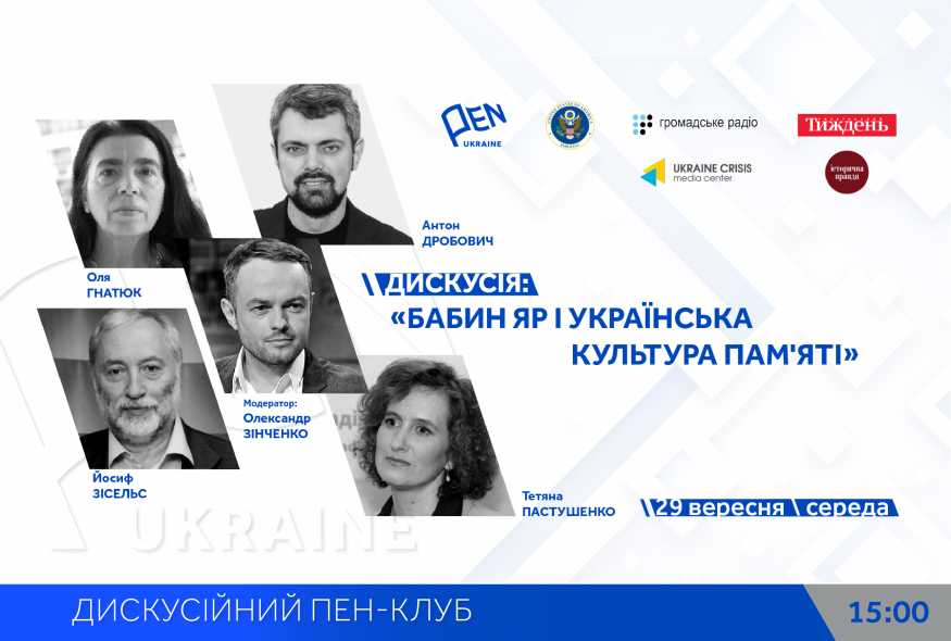 Дискусія: "Бабин Яр і українська культура пам'яті" в рамках Дискусійного ПЕН-клубу