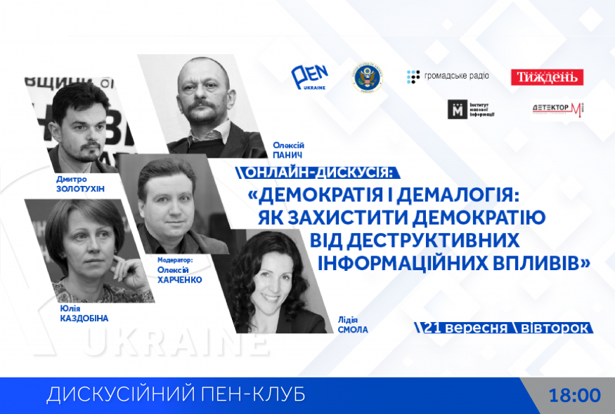Онлайн-дискусія: "Демократія і демалогія: Як захистити демократію від деструктивних інформаційних впливів"