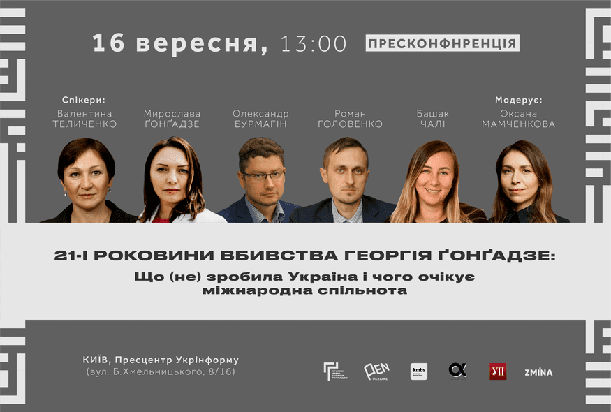 Прескоференція "21-і роковини вбивства Георгія Ґонґадзе"