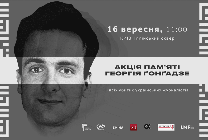 Акція пам'яті Георгія Ґонґадзе