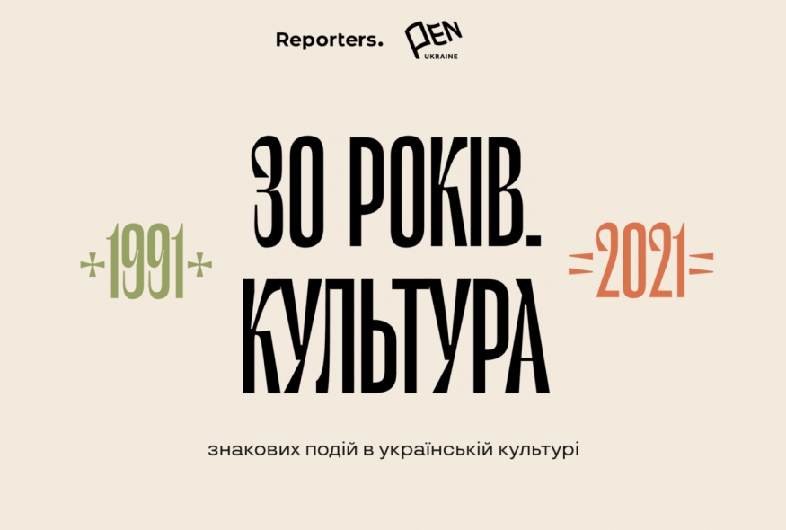 Український ПЕН та Reporters уклали список 30 головних культурних подій доби Незалежності