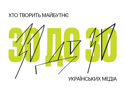 30 to 30: Who creates the future of Ukrainian media
