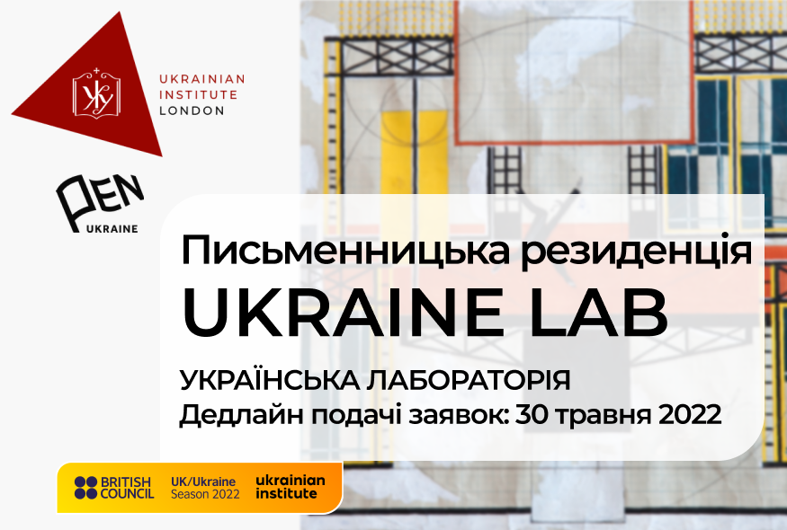 UKRAINE LAB / УКРАЇНСЬКА ЛАБОРАТОРІЯ. Письменницька резиденція
