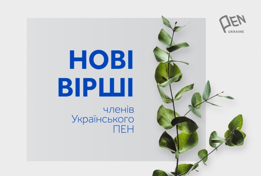 "Прозора. Неозора. Неонова – Нео! Нова!": нові вірші членів Українського ПЕН