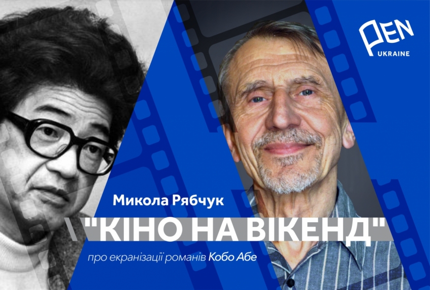 Кіно на вікенд: Микола Рябчук про екранізації романів Кобо Абе