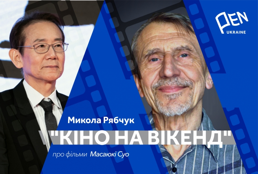 Кіно на вікенд: Микола Рябчук про фільми Масаюкі Суо