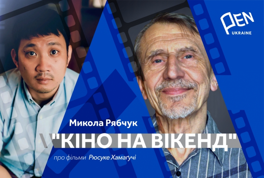 Кіно на вікенд: Микола Рябчук про фільми Рюсуке Хамаґучі