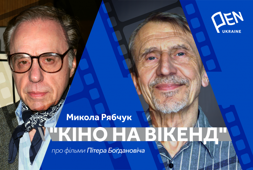 Кіно на вікенд: Микола Рябчук про фільми Пітера Боґдановіча