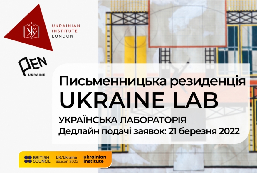 Український інститут у Лондоні у партнерстві з Українським ПЕН та Українським інститутом організовує онлайн-резиденцію UKRAINE LAB