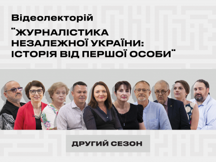 Journalism of Independent Ukraine: History in the First Person