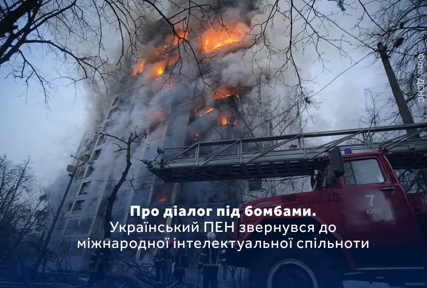 On Dialogue While Bombs Are Falling: PEN Ukraine Addresses the Global Intellectual Community 