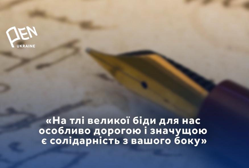PEN Ukraine letter to the international PEN community