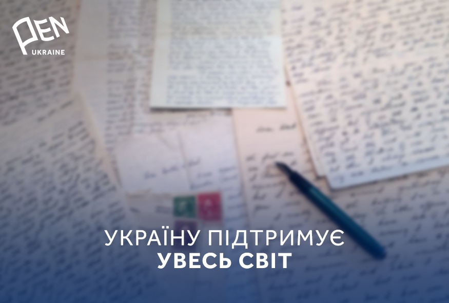 Солідарні з Україною: листи підтримки під час війни