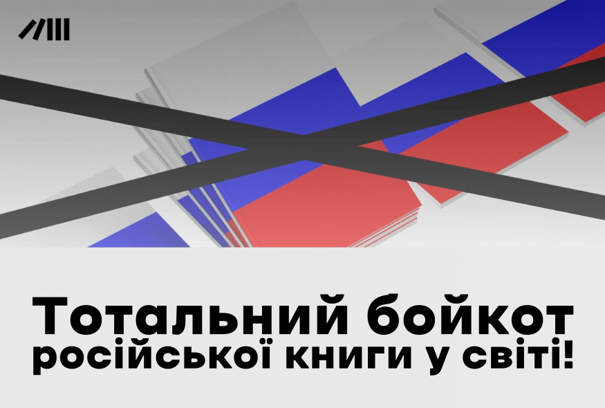 Український ПЕН долучився до заяви щодо бойкоту російської книги