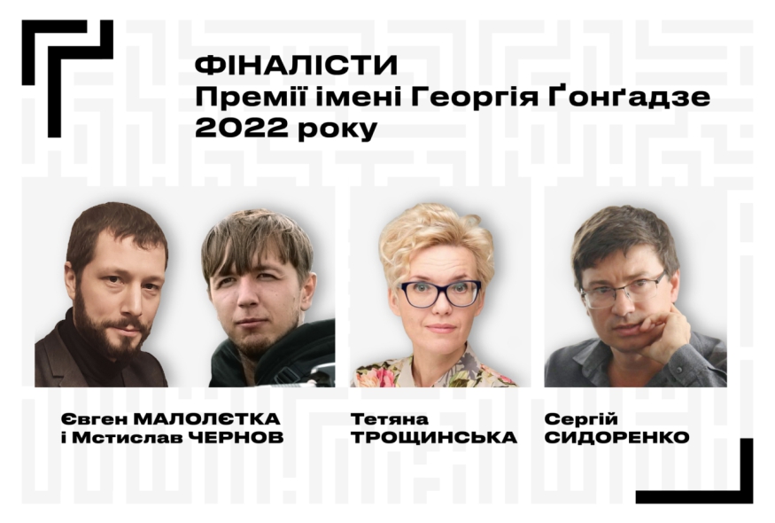 Chernov, Maloletka, Sydorenko, Troshchynska are on the shortlist for the Gongadze Prize