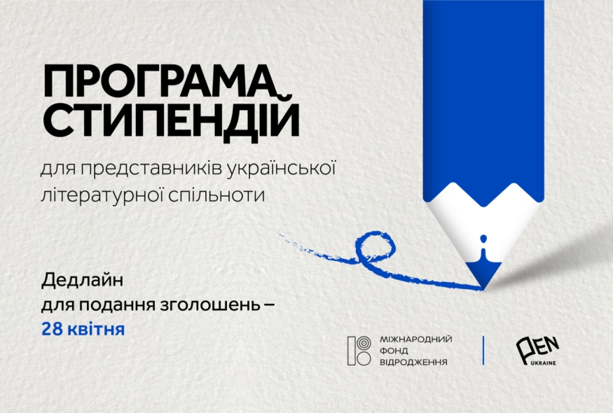 Фонд "Відродження" і Український ПЕН запускають програму стипендій для представників літературної спільноти