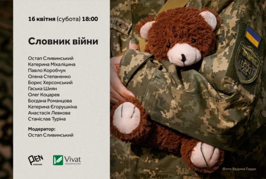 Український ПЕН презентує проєкт "Словник війни": короткі історії українського спротиву"
