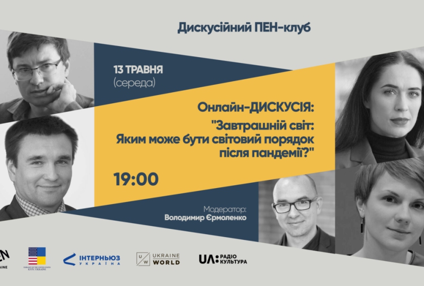 Дипломати та експерти дискутуватимуть про світовий порядок після пандемії