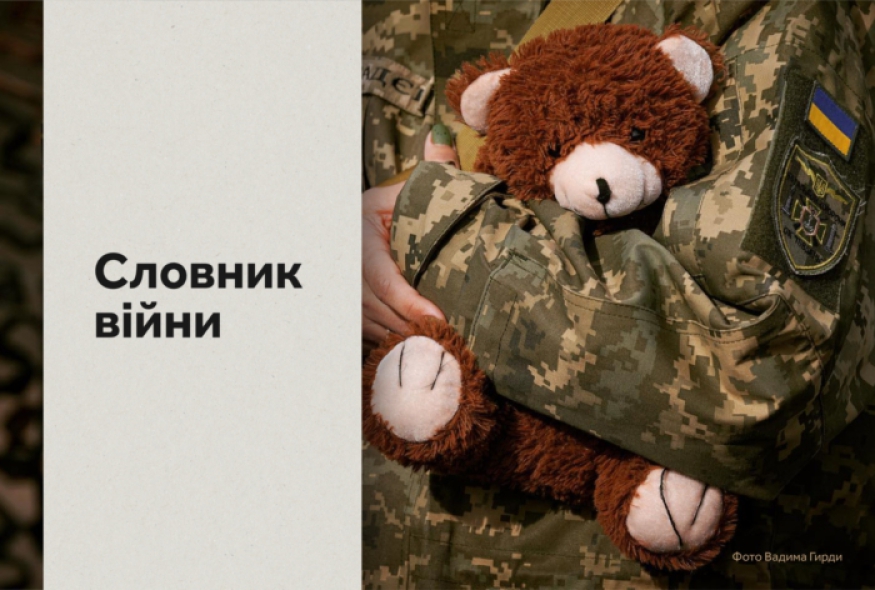 Словник війни: короткі історії українського спротиву