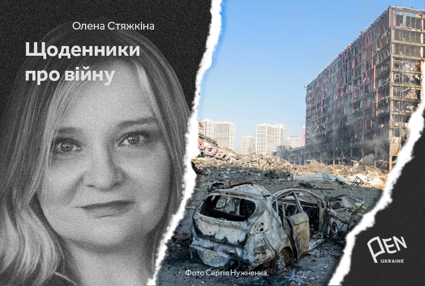 Щоденники про війну. Олена Стяжкіна