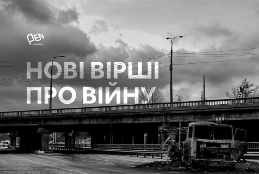 "Ніколи уже не буде тихо і темно": 15 нових віршів членів Українського ПЕН про війну
