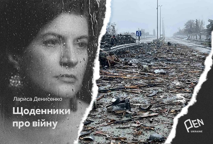 A War Diary. Larysa Denysenko