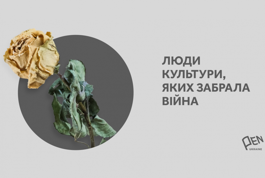Люди культури, яких забрала війна. 2022 рік