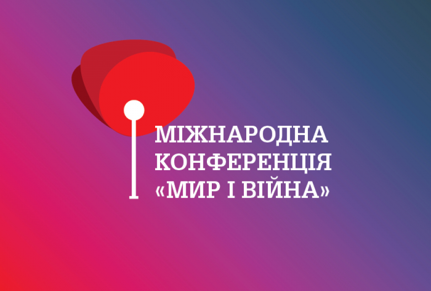 2020 – Міжнародна конференція “Мир і війна”