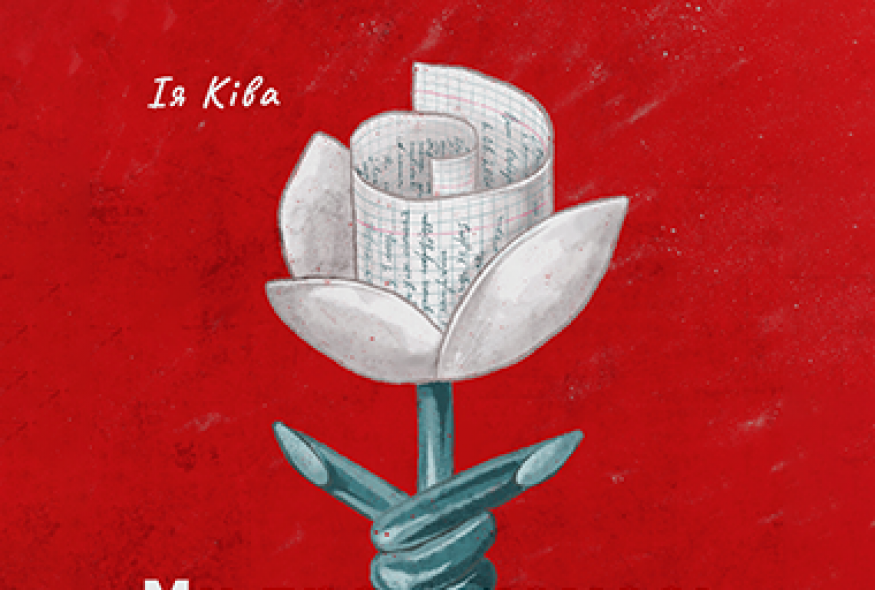 2021 – книжка “Ми прокинемось іншими…”