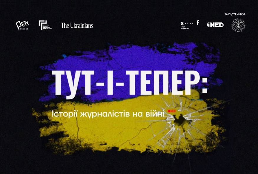 “Тут-і-тепер: Історії журналістів на війні”: новий спецпроєкт Українського ПЕН, Премії імені Георгія Ґонґадзе та The Ukrainians