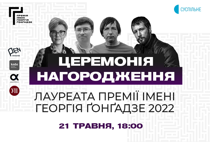 21 травня відбудеться церемонія нагородження лауреата Премії імені Георгія Ґонґадзе 2022 року