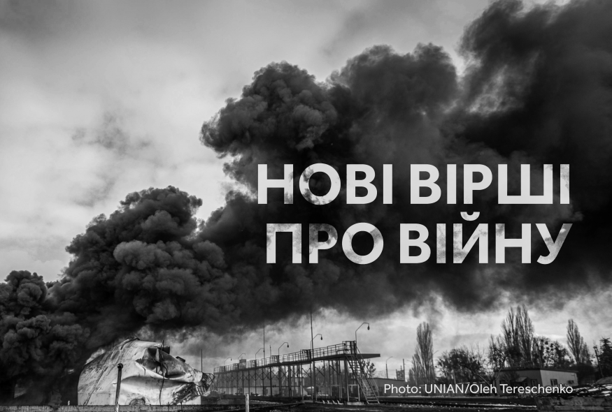 "Вимовляти слова замість тих, з кого вийнято душу...": 10 нових віршів про війну