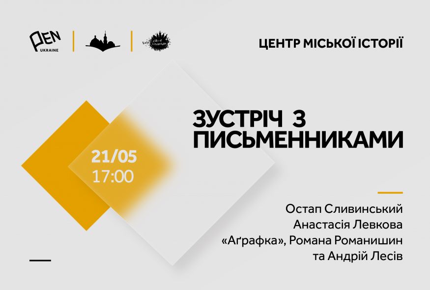 Зустріч з письменниками в Центрі міської історії