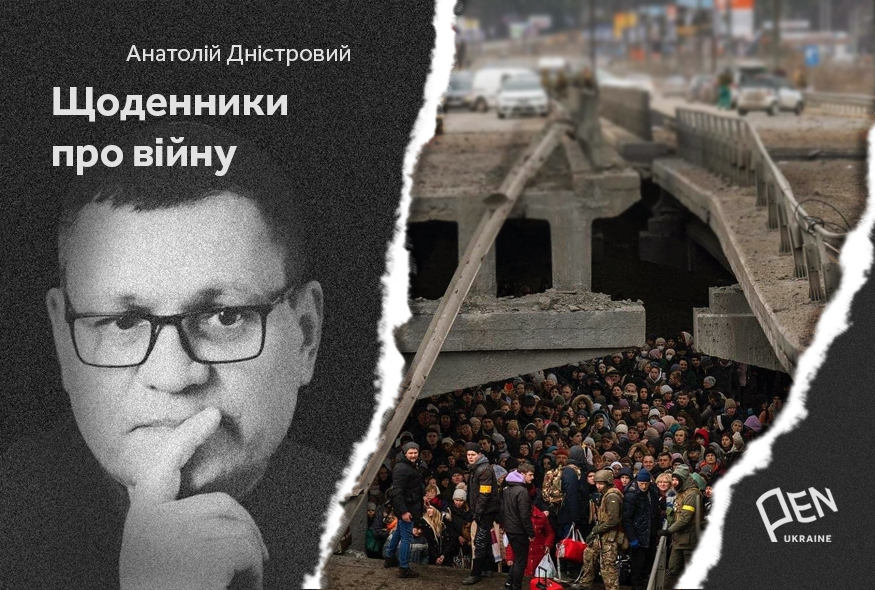 Щоденники про війну. Анатолій Дністровий