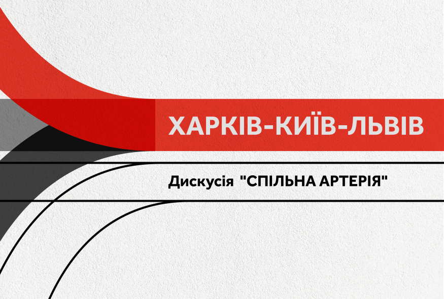 У Харкові відбудеться дискусія "Спільна артерія" за участі авторів ПЕН