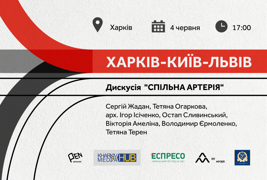 Дискусія “Харків-Київ-Львів: Спільна артерія”