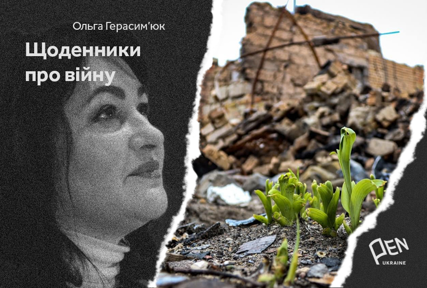 Щоденники про війну. Ольга Герасимʼюк