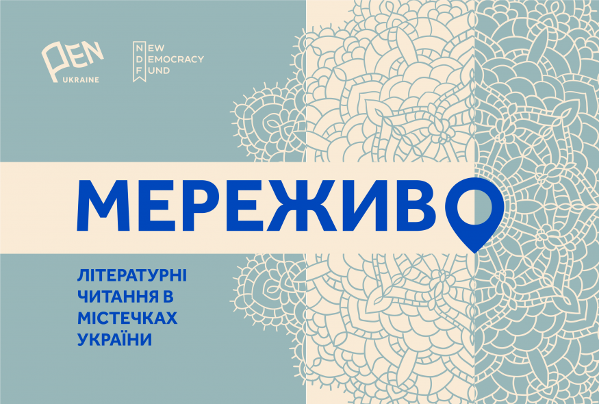 PEN Ukraine is launching third season of Lacework