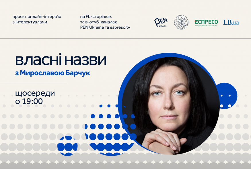 Український ПЕН та телеканал “Еспресо” запускають новий онлайн-проєкт “Власні назви” з Мирославою Барчук