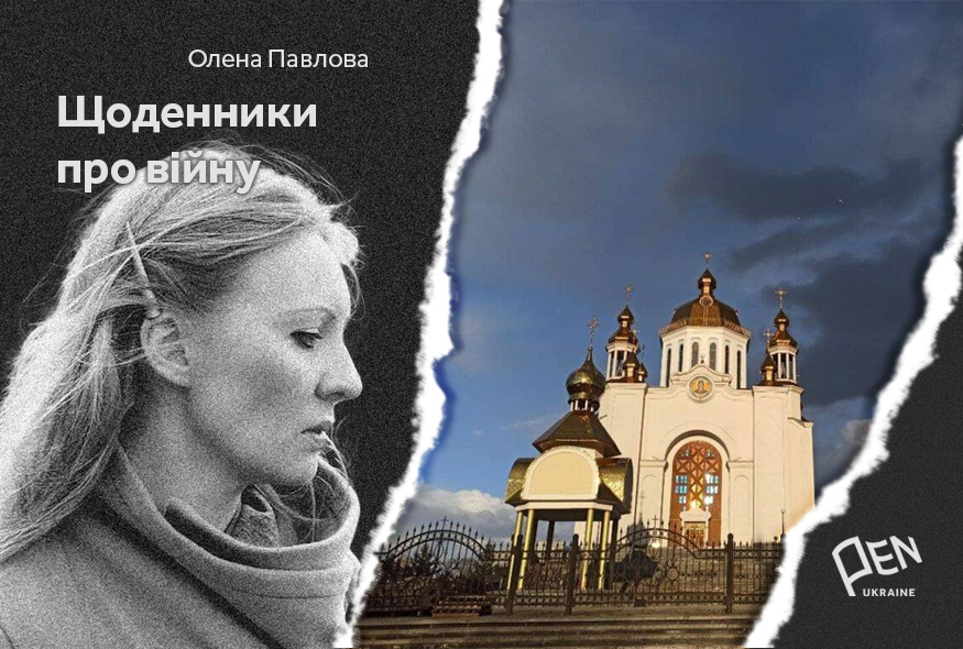 Щоденники про війну. Олена Павлова