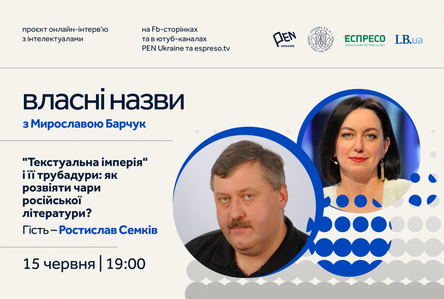 “Власні назви” # 1: Як розвіяти чари російської літератури?