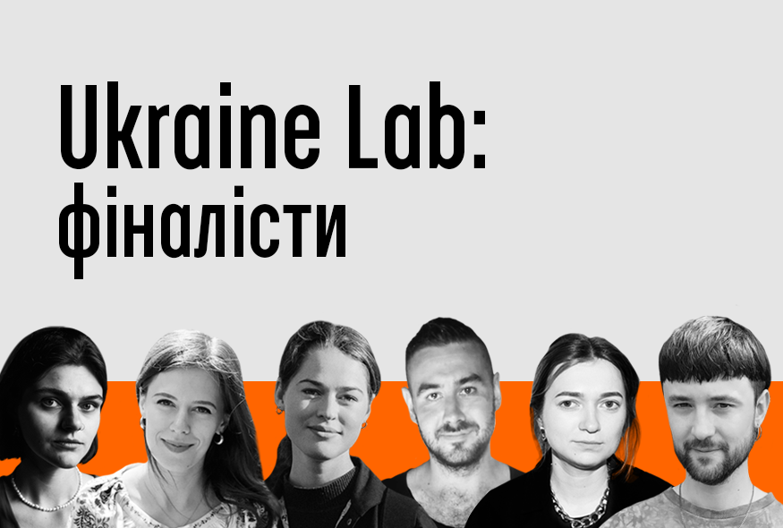 Стали відомі імена фіналістів і фіналісток Ukraine Lab