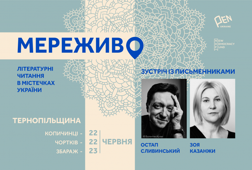 "Мереживо. Літературні читання в містечках України". Поїздка письменників на Тернопільщину