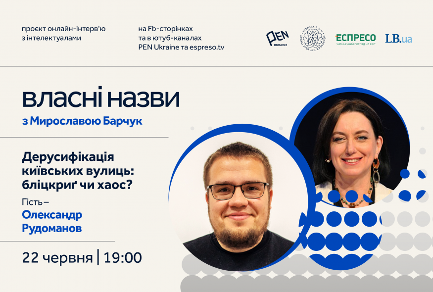 “Власні назви” # 2: Дерусифікація київських вулиць: бліцкриґ чи хаос?